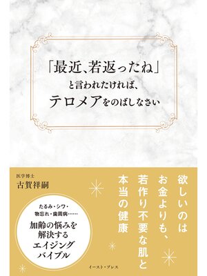 cover image of 「最近、若返ったね」と言われたければ、テロメアをのばしなさい